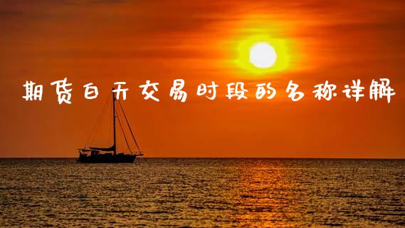 期货白天交易时段的名称详解_https://m.qdlswl.com_恒指德指直播室_第1张