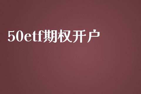50etf期权开户_https://m.qdlswl.com_纳指直播_第1张