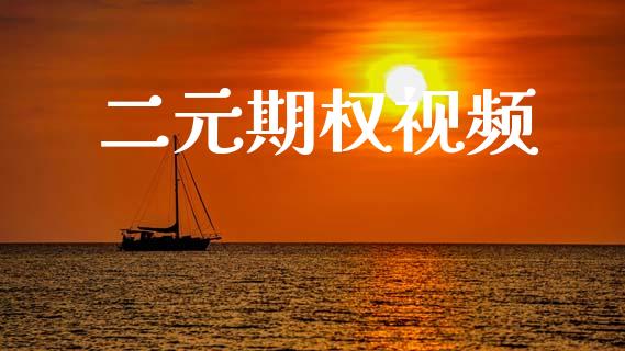 二元期权视频_https://m.qdlswl.com_恒指在线直播间_第1张