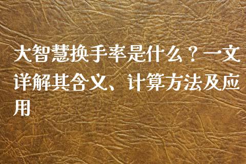 大智慧换手率是什么？一文详解其含义、计算方法及应用_https://m.qdlswl.com_纳指直播_第1张