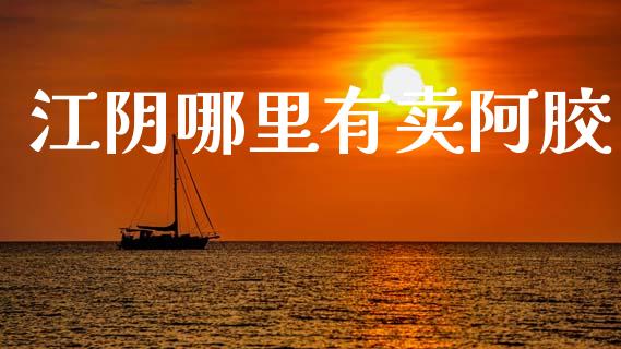 江阴哪里有卖阿胶_https://m.qdlswl.com_恒生指数直播喊单_第1张