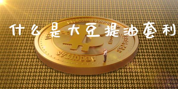 什么是大豆提油套利_https://m.qdlswl.com_恒指在线直播间_第1张
