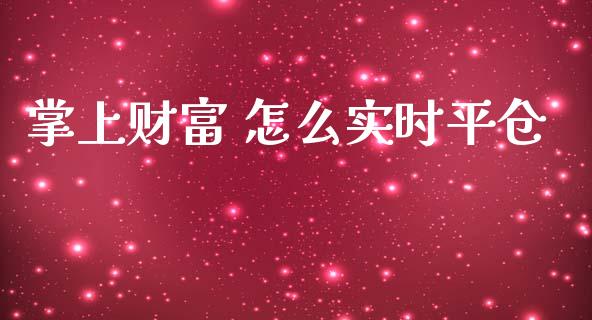 掌上财富 怎么实时平仓_恒生指数直播喊单_第1张_恒生指数直播喊单_恒指在线直播间_恒指德指直播室_纳指直播 掌上财富 怎么实时平仓_https://m.qdlswl.com_恒生指数直播喊单_第1张