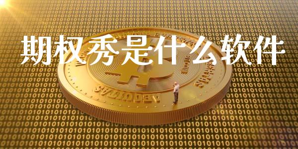 期权秀是什么软件_https://m.qdlswl.com_恒生指数直播喊单_第1张