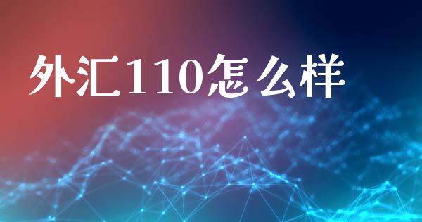 外汇110怎么样_https://m.qdlswl.com_纳指直播_第1张