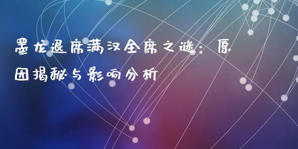 墨龙退席满汉全席之谜：原因揭秘与影响分析_https://m.qdlswl.com_恒指德指直播室_第1张