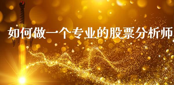 如何做一个专业的股票分析师_https://m.qdlswl.com_恒指在线直播间_第1张