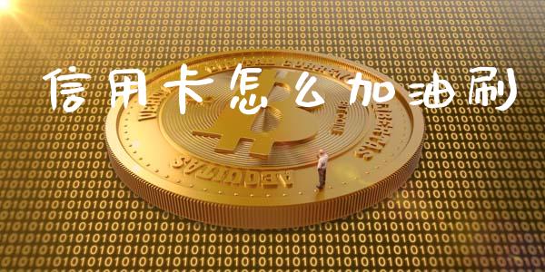 信用卡怎么加油刷_https://m.qdlswl.com_纳指直播_第1张