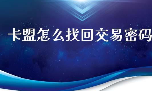 卡盟怎么找回交易密码_https://m.qdlswl.com_恒指在线直播间_第1张
