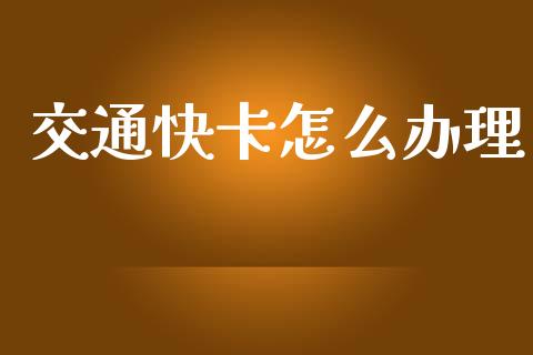 交通快卡怎么办理_https://m.qdlswl.com_恒指德指直播室_第1张