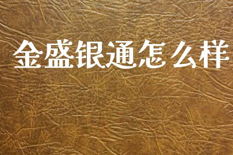 金盛银通怎么样_https://m.qdlswl.com_恒指在线直播间_第1张