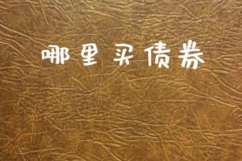 哪里买债券_https://m.qdlswl.com_恒生指数直播喊单_第1张