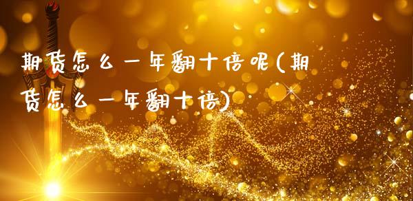 期货怎么一年翻十倍呢(期货怎么一年翻十倍)_https://m.qdlswl.com_纳指直播_第1张