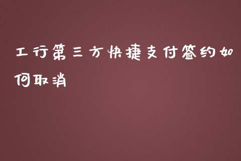 工行第三方快捷支付签约如何取消_https://m.qdlswl.com_恒生指数直播喊单_第1张