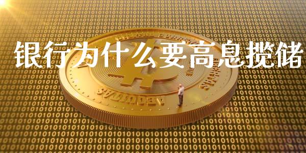 银行为什么要高息揽储_https://m.qdlswl.com_纳指直播_第1张