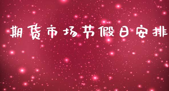期货市场节假日安排_https://m.qdlswl.com_恒指德指直播室_第1张