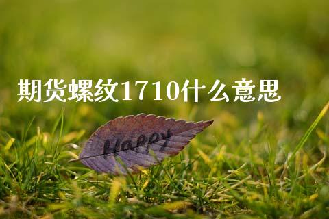 期货螺纹1710什么意思_https://m.qdlswl.com_纳指直播_第1张