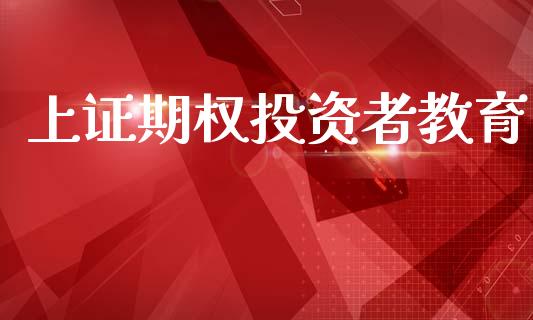 上证期权投资者教育_https://m.qdlswl.com_恒生指数直播喊单_第1张