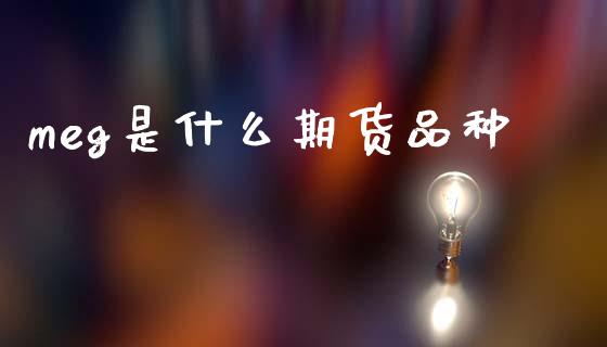 meg是什么期货品种_恒指德指直播室_第1张_恒生指数直播喊单_恒指在线直播间_恒指德指直播室_纳指直播 meg是什么期货品种_https://m.qdlswl.com_恒指德指直播室_第1张
