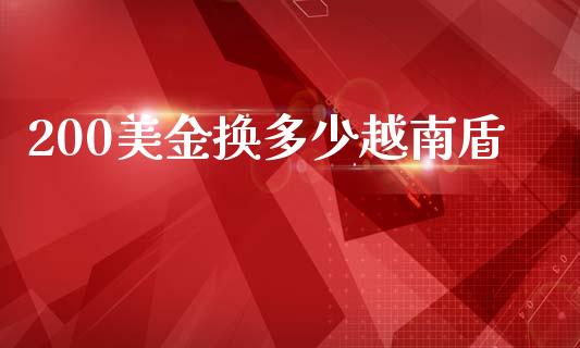 200美金换多少越南盾_https://m.qdlswl.com_纳指直播_第1张