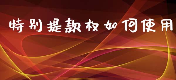 特别提款权如何使用_https://m.qdlswl.com_恒指德指直播室_第1张