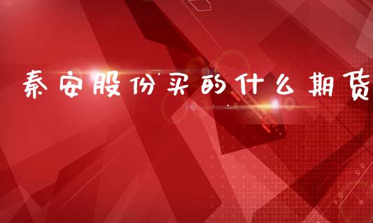 秦安股份买的什么期货_恒指在线直播间_第1张_恒生指数直播喊单_恒指在线直播间_恒指德指直播室_纳指直播 秦安股份买的什么期货_https://m.qdlswl.com_恒指在线直播间_第1张