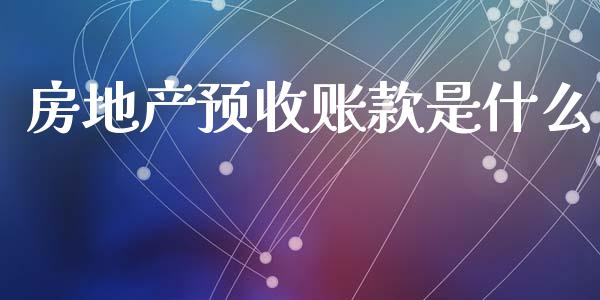 房地产预收账款是什么_https://m.qdlswl.com_恒指德指直播室_第1张