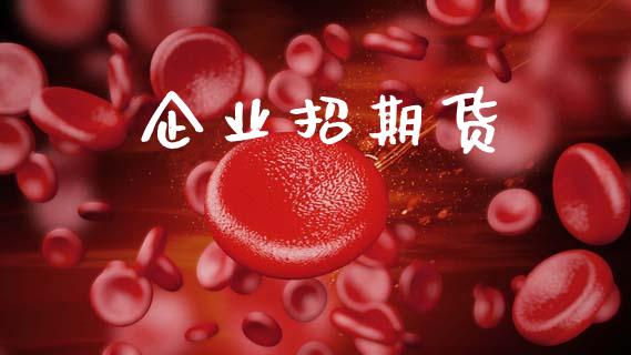企业招期货_https://m.qdlswl.com_恒指在线直播间_第1张
