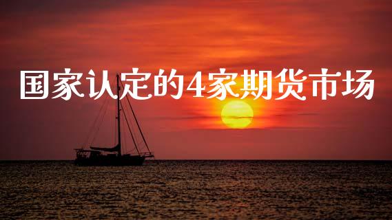 国家认定的4家期货市场_https://m.qdlswl.com_纳指直播_第1张