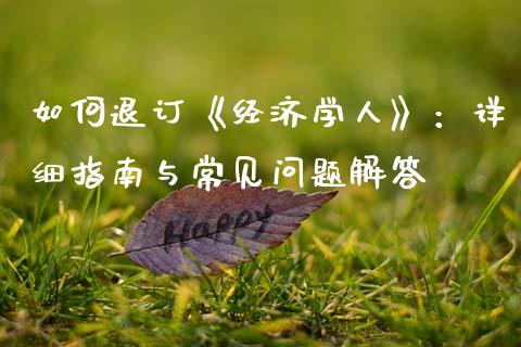 如何退订《经济学人》：详细指南与常见问题解答_https://m.qdlswl.com_纳指直播_第1张