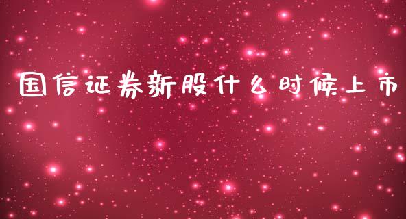 国信证券新股什么时候上市_https://m.qdlswl.com_纳指直播_第1张
