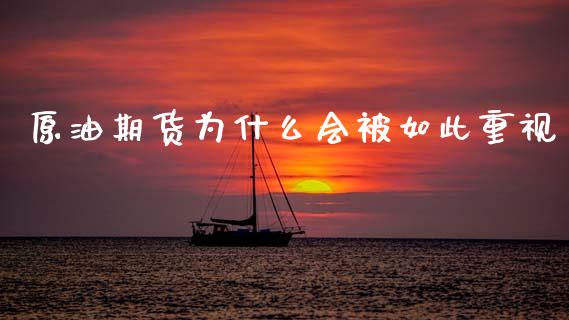 原油期货为什么会被如此重视_https://m.qdlswl.com_纳指直播_第1张