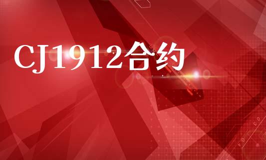 CJ1912合约_https://m.qdlswl.com_恒指在线直播间_第1张