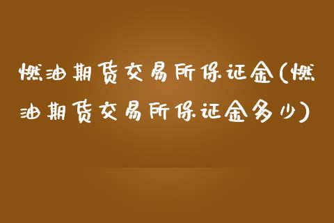 燃油期货交易所保证金(燃油期货交易所保证金多少)_https://m.qdlswl.com_恒生指数直播喊单_第1张