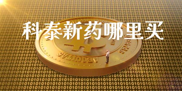 科泰新药哪里买_https://m.qdlswl.com_恒指在线直播间_第1张