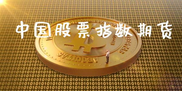 中国股票指数期货_https://m.qdlswl.com_恒指在线直播间_第1张