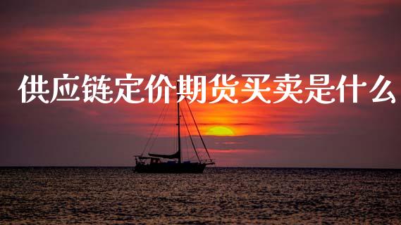 供应链定价期货买卖是什么_https://m.qdlswl.com_恒生指数直播喊单_第1张
