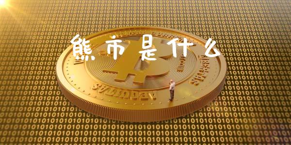 熊市是什么_https://m.qdlswl.com_恒生指数直播喊单_第1张