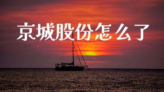 京城股份怎么了_https://m.qdlswl.com_恒指在线直播间_第1张