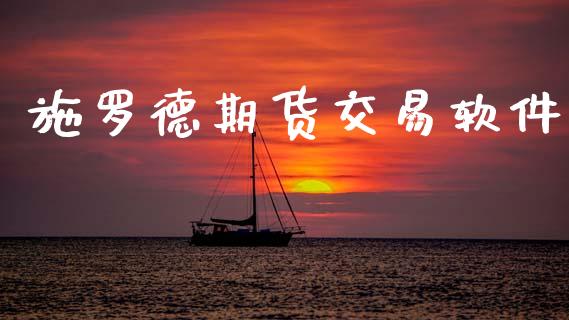 施罗德期货交易软件_https://m.qdlswl.com_恒指德指直播室_第1张