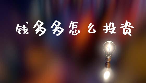 钱多多怎么投资_https://m.qdlswl.com_纳指直播_第1张