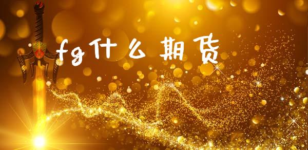 fg什么期货_恒指在线直播间_第1张_恒生指数直播喊单_恒指在线直播间_恒指德指直播室_纳指直播 fg什么期货_https://m.qdlswl.com_恒指在线直播间_第1张