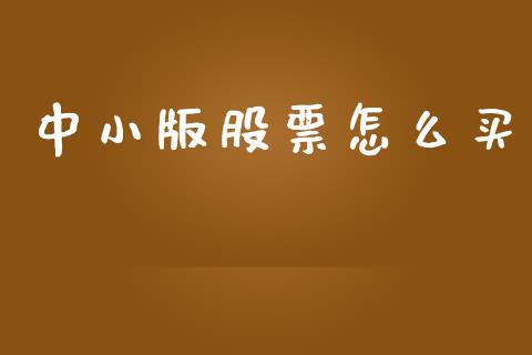 中小版股票怎么买_https://m.qdlswl.com_恒生指数直播喊单_第1张
