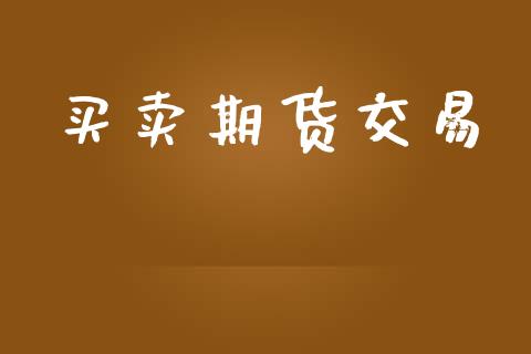 买卖期货交易_https://m.qdlswl.com_恒生指数直播喊单_第1张