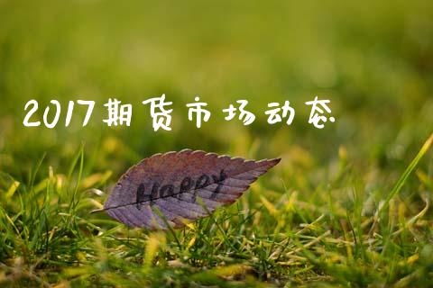 2017期货市场动态_https://m.qdlswl.com_纳指直播_第1张