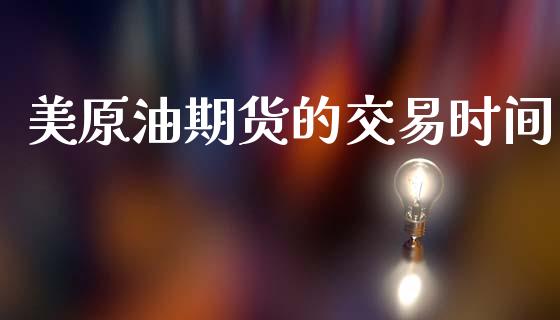 美原油期货的交易时间_https://m.qdlswl.com_恒指在线直播间_第1张