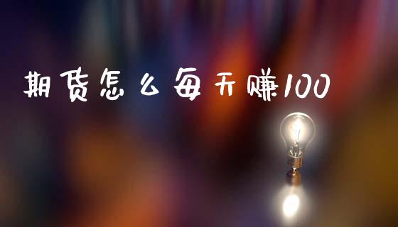 期货怎么每天赚100_https://m.qdlswl.com_纳指直播_第1张