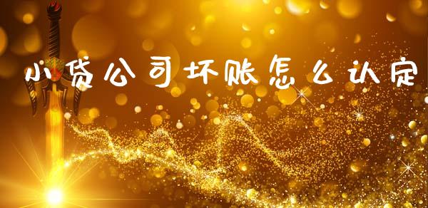 小贷公司坏账怎么认定_https://m.qdlswl.com_恒指德指直播室_第1张