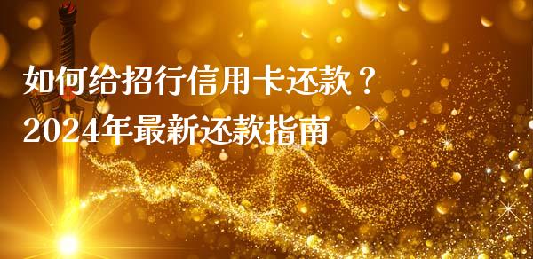如何给招行信用卡还款? 2024年最新还款指南_恒生指数直播喊单_第1张_恒生指数直播喊单_恒指在线直播间_恒指德指直播室_纳指直播 如何给招行信用卡还款? 2024年最新还款指南_https://m.qdlswl.com_恒生指数直播喊单_第1张