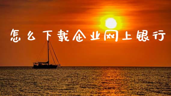 怎么下载企业网上银行_https://m.qdlswl.com_纳指直播_第1张